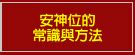 今年安神位方向|[馮巖筑易經風水命理姓名學中心]‧安神位的常識與方法....